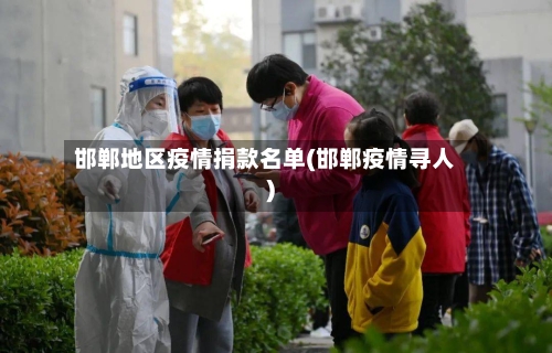 邯郸地区疫情捐款名单(邯郸疫情寻人)-第2张图片