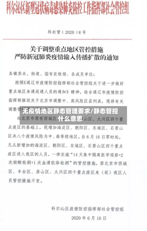 无疫情地区静态管理要求/静态管控什么意思-第1张图片