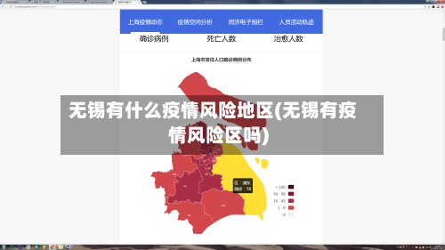 无锡有什么疫情风险地区(无锡有疫情风险区吗)-第1张图片