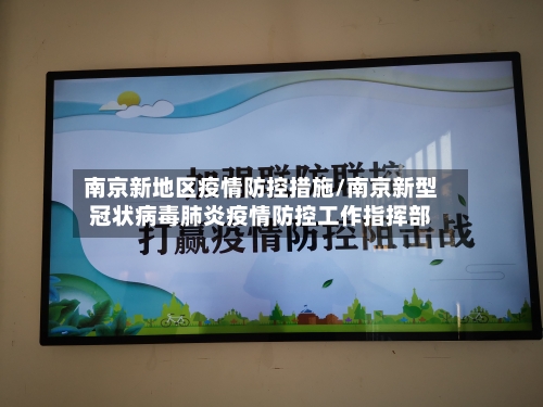 南京新地区疫情防控措施/南京新型冠状病毒肺炎疫情防控工作指挥部-第1张图片