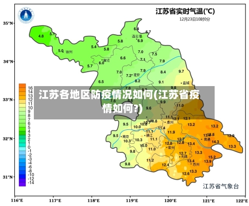 江苏各地区防疫情况如何(江苏省疫情如何?)-第1张图片