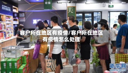 客户所在地区有疫情/客户所在地区有疫情怎么处理-第1张图片