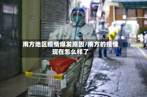 南方地区疫情爆发原因/南方的疫情现在怎么样了-第1张图片