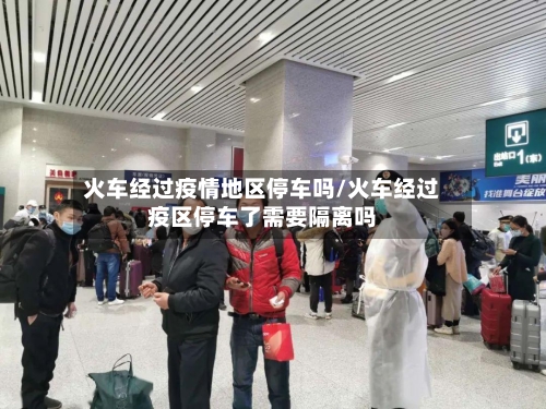 火车经过疫情地区停车吗/火车经过疫区停车了需要隔离吗-第1张图片