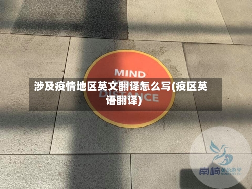 涉及疫情地区英文翻译怎么写(疫区英语翻译)-第2张图片