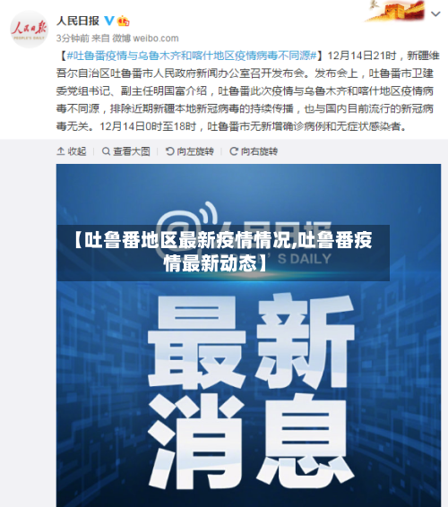 【吐鲁番地区最新疫情情况,吐鲁番疫情最新动态】-第3张图片