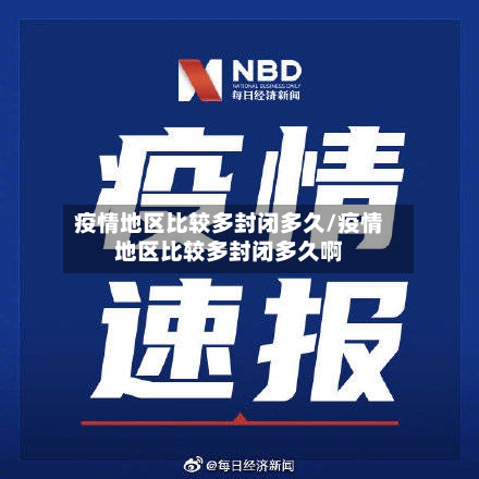 疫情地区比较多封闭多久/疫情地区比较多封闭多久啊-第1张图片