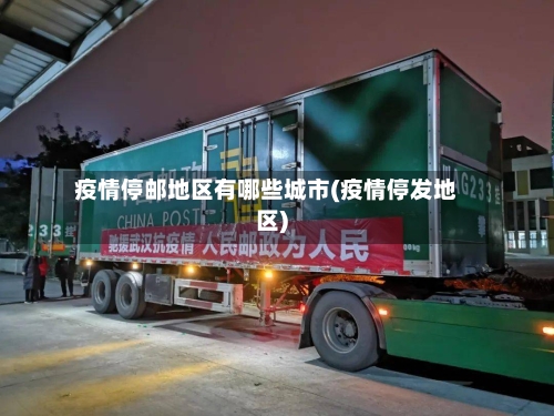 疫情停邮地区有哪些城市(疫情停发地区)-第1张图片