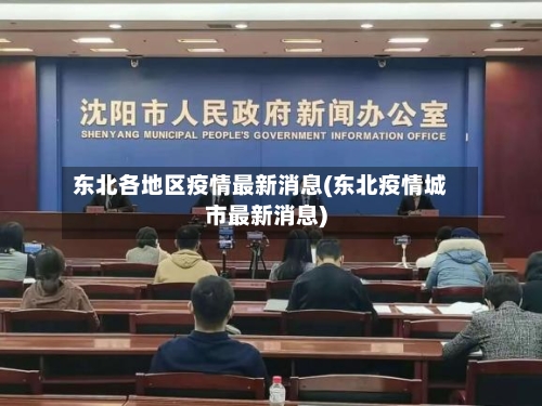 东北各地区疫情最新消息(东北疫情城市最新消息)-第2张图片