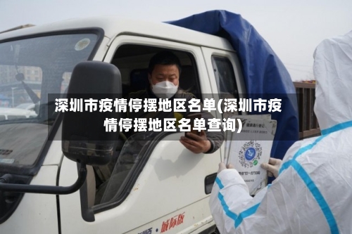 深圳市疫情停摆地区名单(深圳市疫情停摆地区名单查询)-第2张图片