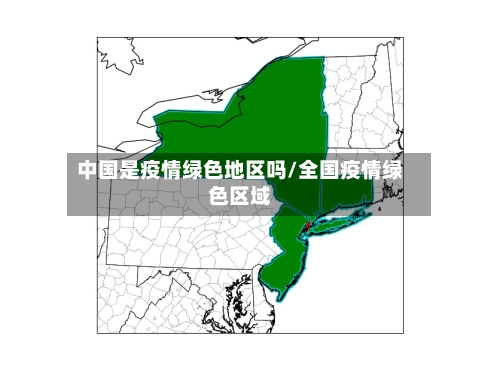 中国是疫情绿色地区吗/全国疫情绿色区域-第2张图片