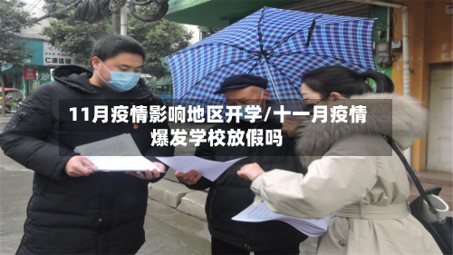 11月疫情影响地区开学/十一月疫情爆发学校放假吗-第3张图片