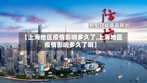 【上海地区疫情影响多久了,上海地区疫情影响多久了啊】-第3张图片