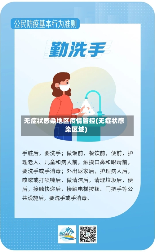 无症状感染地区疫情管控(无症状感染区域)-第2张图片