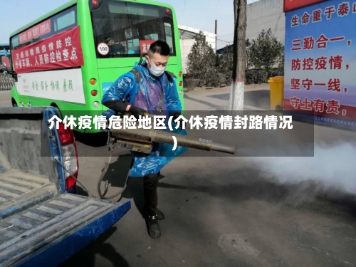 介休疫情危险地区(介休疫情封路情况)-第1张图片