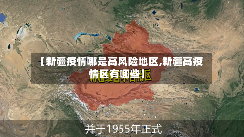 【新疆疫情哪是高风险地区,新疆高疫情区有哪些】-第1张图片