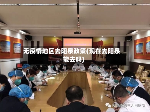 无疫情地区去阳泉政策(现在去阳泉能去吗)-第3张图片