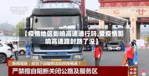 【疫情地区影响高速通行吗,受疫情影响高速路封路了没】-第1张图片