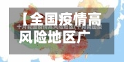 【全国疫情高风险地区广东,全国中高风险地区广东】-第1张图片