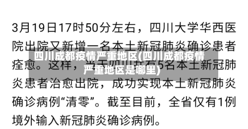 四川成都疫情严重地区(四川成都疫情严重地区是哪里)-第1张图片