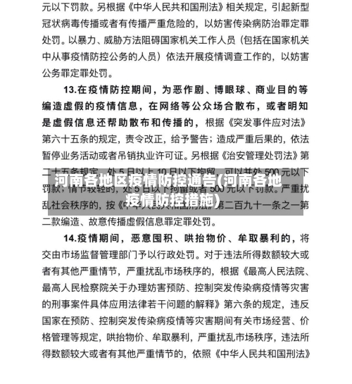 河南各地区疫情防控通告(河南各地疫情防控措施)-第1张图片