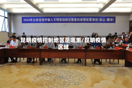 昆明疫情控制地区是哪里/昆明疫情区域-第1张图片