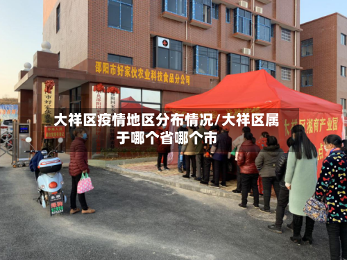 大祥区疫情地区分布情况/大祥区属于哪个省哪个市-第2张图片