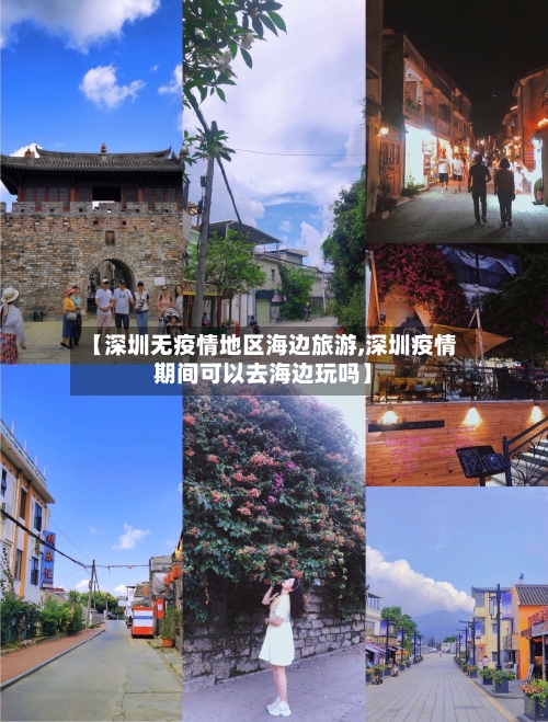 【深圳无疫情地区海边旅游,深圳疫情期间可以去海边玩吗】-第1张图片