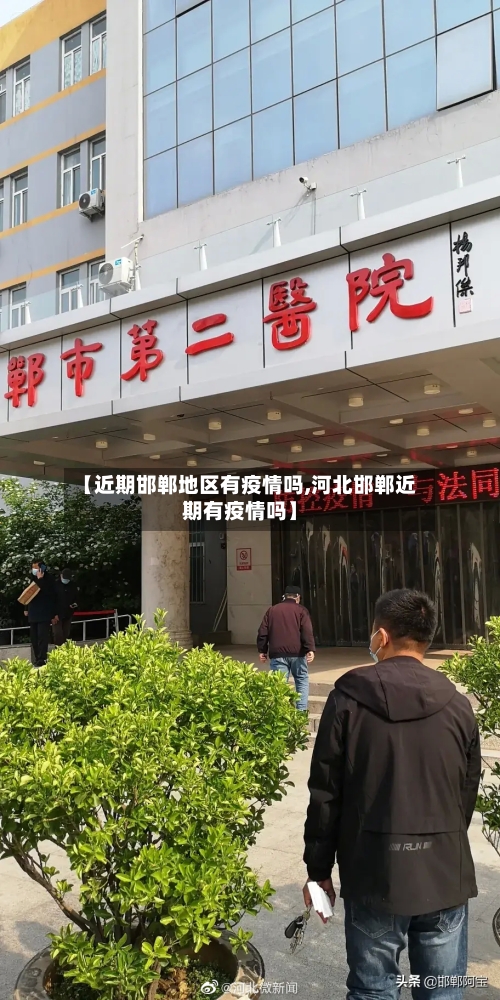 【近期邯郸地区有疫情吗,河北邯郸近期有疫情吗】-第1张图片