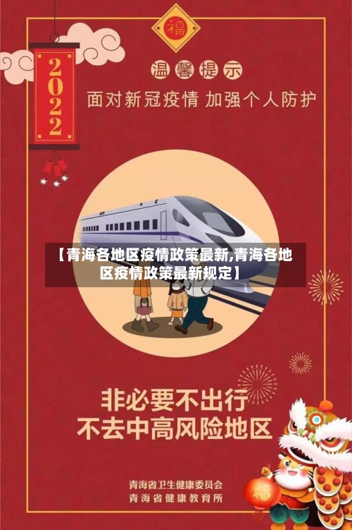 【青海各地区疫情政策最新,青海各地区疫情政策最新规定】-第1张图片