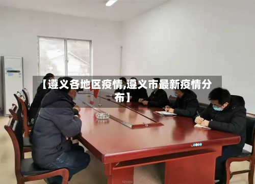 【遵义各地区疫情,遵义市最新疫情分布】-第3张图片