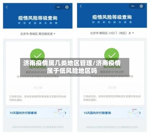 济南疫情属几类地区管理/济南疫情属于低风险地区吗-第2张图片