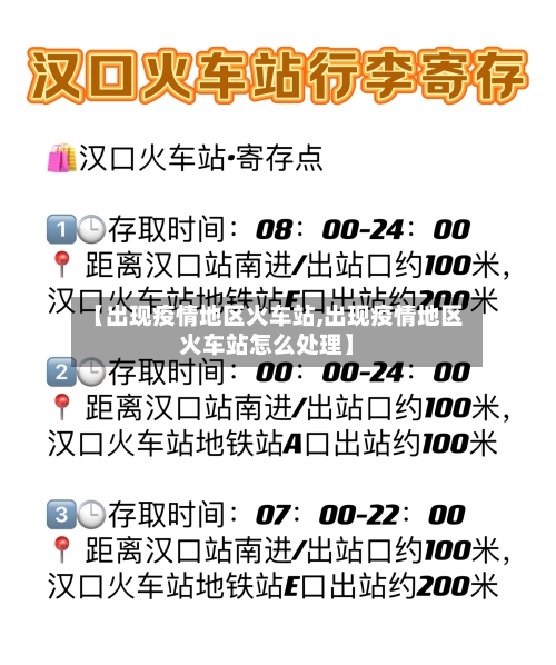 【出现疫情地区火车站,出现疫情地区火车站怎么处理】-第1张图片