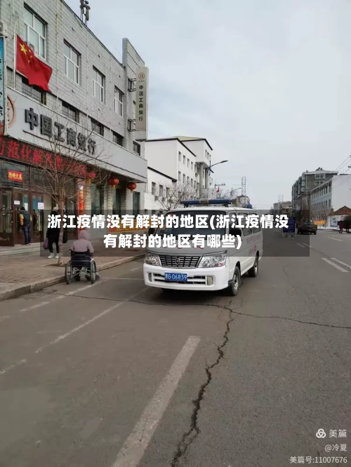 浙江疫情没有解封的地区(浙江疫情没有解封的地区有哪些)-第1张图片