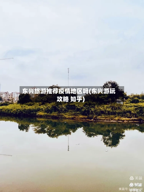 东兴旅游推荐疫情地区吗(东兴游玩攻略 知乎)-第1张图片