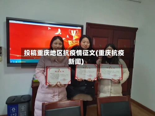 投稿重庆地区抗疫情征文(重庆抗疫新闻)-第1张图片