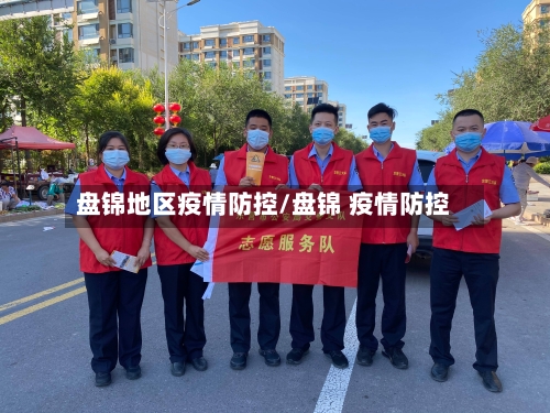 盘锦地区疫情防控/盘锦 疫情防控-第1张图片