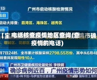 电话核查疫情地区查询(查疫情的电话)-第2张图片