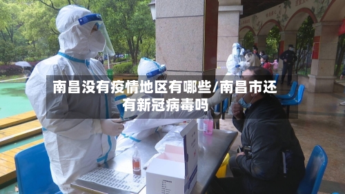 南昌没有疫情地区有哪些/南昌市还有新冠病毒吗-第2张图片