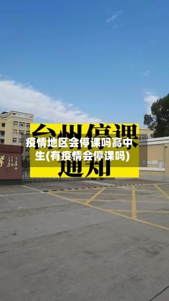疫情地区会停课吗高中生(有疫情会停课吗)-第3张图片