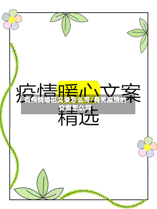 有疫情地区文案怎么写/有关疫情的文案怎么写-第2张图片