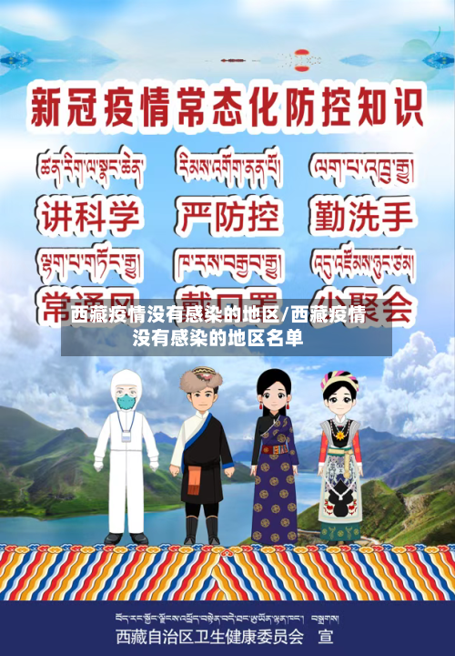 西藏疫情没有感染的地区/西藏疫情没有感染的地区名单-第2张图片