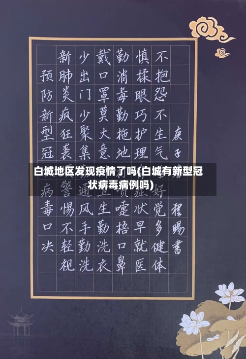 白城地区发现疫情了吗(白城有新型冠状病毒病例吗)-第3张图片