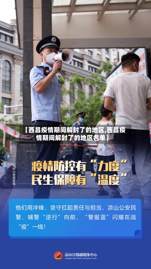 【西昌疫情期间解封了的地区,西昌疫情期间解封了的地区名单】-第2张图片