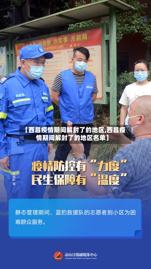 【西昌疫情期间解封了的地区,西昌疫情期间解封了的地区名单】-第1张图片