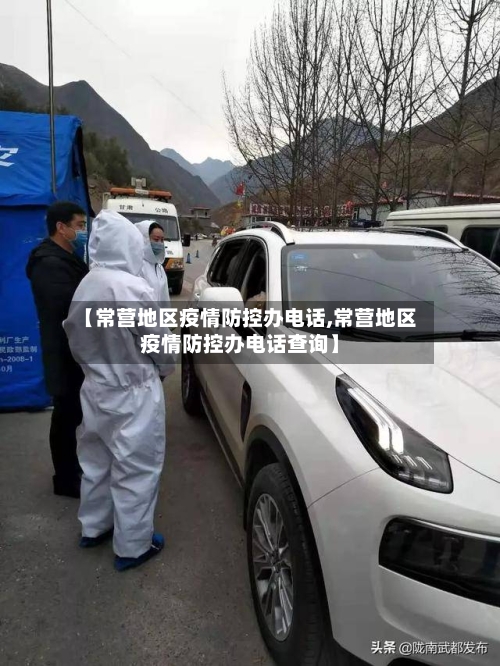 【常营地区疫情防控办电话,常营地区疫情防控办电话查询】-第3张图片