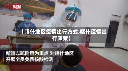 【喀什地区疫情出行方式,喀什疫情出行政策】-第1张图片