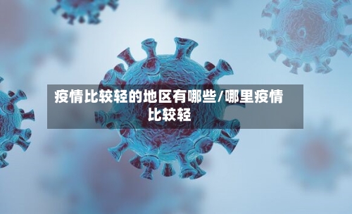 疫情比较轻的地区有哪些/哪里疫情比较轻-第1张图片