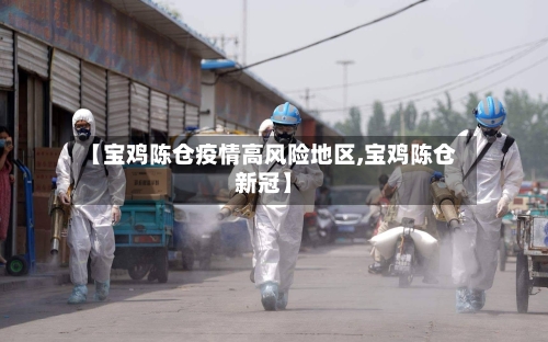 【宝鸡陈仓疫情高风险地区,宝鸡陈仓新冠】-第1张图片