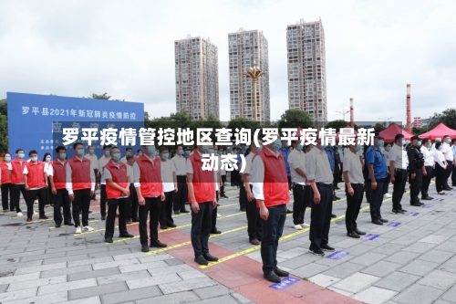 罗平疫情管控地区查询(罗平疫情最新动态)-第1张图片